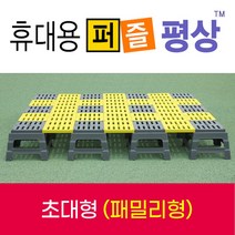 퍼즐평상, 초대형(그레이+연녹색)