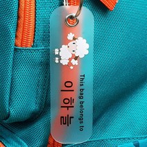 버블네임 주문제작 네임택, 20.양