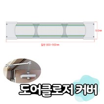 JSS&D 도어클로저 커버 청백무늬_일반 현관 롤 방충망 설치 부자재, 도어클로저커버 청백무늬 일반 800mm~900mm