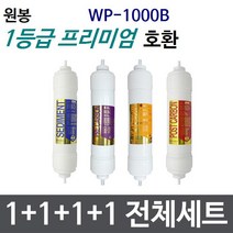 원봉 WP-1000B 전체세트 정수기필터호환 프리미엄