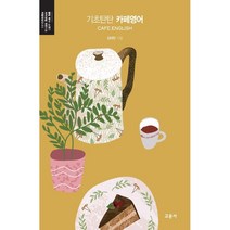 기초탄탄 카페영어, 교문사
