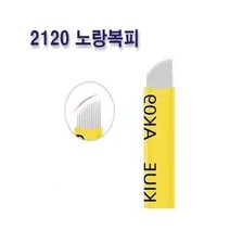 2120 노랑복피 엠보니들 수지니들 뷰티재료 반영구재료, 20개입