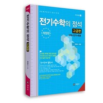 전기수학의 정석: 고급편:수학 + 전기 + 회로, 세진사