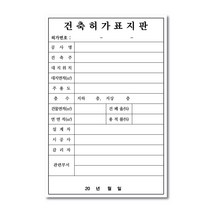 건축허가표지판 공사안내 공사표지판, 포맥스3mm