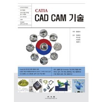 CATIA CAD CAM 기술, 광문각, 황종대 지음정희태 외