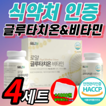 100% 식약처 인증 글루타치온 비타민 정 알약 먹는 경구용 글루타 그루타 구루타 글루터 글라타 굴루타 티온 치온 글루타온 glutathione 락토페린 엘라스틴 남성 여성 보조제, 90정x8통(4세트)