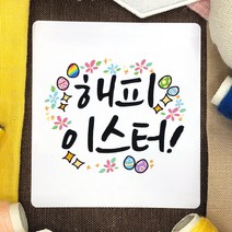 토리나라디자인 부활절 달걀 계란 선물 포장 교회 전도 축하 감사 스티커, 백색아트지_사각63.4mm(12개입), 01-해피이스터