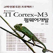 NSB9788957172759 새책-스테이책터 [TI Cortex-M3 펌웨어 개발] ---내하출판사-김형태 외 지음-컴퓨터공학/전산학 개론-201003, TI Cortex-M3 펌웨어 개발