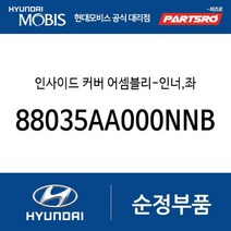 인사이드 커버 어셈블리-인너 좌 (88035AA000NNB) 아반떼 아반떼 하이브리드 제네시스 GV60 아반떼N
