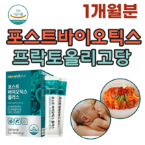 식품의약품 안전처 인증 김치 모유 유래 아연 판토텐산 포스트 바이오 틱스 스틱 프락토 올리고당 프로 프리 코팅 기술 유산균 4중 복합 기능성 가루 분말 파우더 추천 파는곳, 1