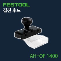 FEST 페스툴 집진 후드 AH-OF 1400 OF 1400 적합 492585 페스툴 루터 라우터 악세사리.정반 목공구 목작업