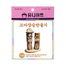 유니아트 2500 꼬마 장승 만들기, 1개
