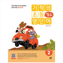 기적의 초등 필수 영단어 2 + 미니수첩 증정, 길벗스쿨