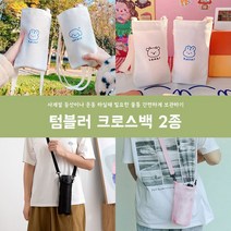 리유저블 텀블러백 크로스 끈 탈부착 텀블러가방 1+1 2개, 메쉬 오렌지