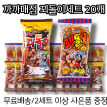 [까까매점] 꾀돌이 2종 세트 20p / 꾀돌이25 + 꾀돌이 45 / / 2세트 이상 사은품 증정, 꾀돌이 2종 20개 세트