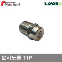 LAVOR N101171 고압세척기-분사노즐TIP 분사노즐 TIP (1EA)