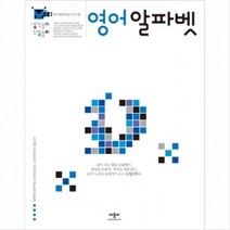생각놀이 느낌놀이 영어 알파벳
