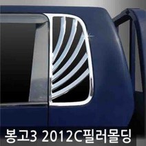 FZR022018오토크로바 봉고3 C필러 몰딩 플레이트 12년 현제, 쿠팡 봉고3 2012 (2012~현재) C필러 몰딩