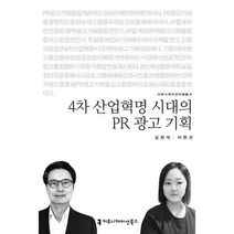 4차 산업혁명 시대의 PR 광고 기획, 커뮤니케이션북스, 김찬석,이현선 공저