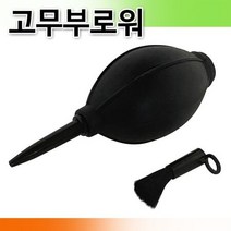 고무브로워 에어브러쉬 먼지제거 먼지 부로워 브로쉬 고무부로워, 옵션이없는상품입니다.