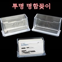 좋은가격투명명함꽂이/1단/선물/명함보관/명함케이스
