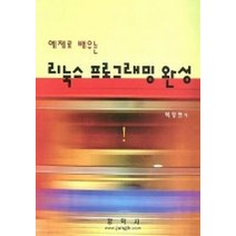 예제로 배우는 리눅스 프로그래밍 완성, 정익사