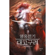 영웅전기 대고구려 16(완결):다물 역사판타지 장편소설, 어울림(어울림출판사), 다물 저