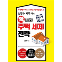 [매일경제신문사]신방수 세무사의 확 바뀐 주택 세제 전략, 매일경제신문사, 신방수