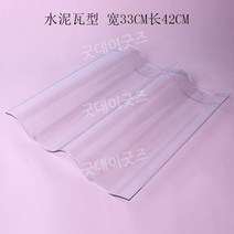 선라이트지붕 처마 지붕 비막이 지붕자재 지붕판넬 집지붕 파고라 누수 투명 축사 창고, J. 폭 330 길이 420 두께 4mm