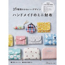 DIY 지갑 만들기 일본 서적 잡지 [26종류의 귀여운 디자인 핸드 메이드의 미니 지갑]