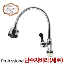 단수 코브라 세로형 수전 싱크대 주방 씽크대 싱크 씽크 수도, 본상품선택