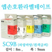 잉크가족 엡손 라벨프린터 OK200 OK300 OK320 LW-H200RK 에 사용 호환라벨테이프 SS9K ST9K SC9R SC9B SC9Y SC9G SM9Z SM9X 선택구매 폭 9mm 길이 8M, 1개, 엡손 호환라벨테이프 SC9B (파랑바탕/검정글씨)