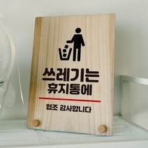 뭉키데코 나무 팻말 안내판 표지판 탁상용 W8_269_쓰레기는 휴지통에 02, W8 기본
