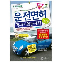 [윤미디어] 2022년 운전면허 학과시험문제집 1종 2종, 없음