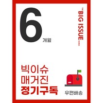 빅이슈 정기구독 6개월, 우편배송
