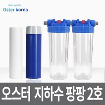 오스터 뉴팡팡2호 (이물질제거 냄새제거) 지하수 정수기, 투명(3키로수압용), 25A, FARG감압밸브25A