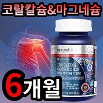 코랄 칼슘 앤 마그네슘 칼마디아 칼마디 손 발 팔 다리 종아리 근육 경련 저림 쥐 에좋은 보조제 영양제 성장기 청소년 어르신 직장인 종합 비타민 코스트코 TV 홈쇼핑 광고 선전, 3개 (39100원 할인), 120정 (2개월 분)