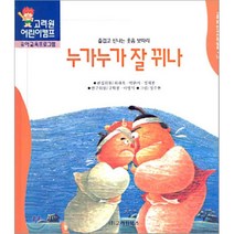 누가누가 잘 뀌나 (한국전래동화 14), 고려원북스