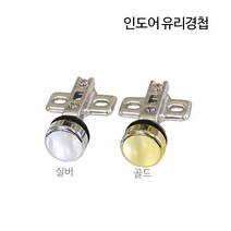 디데이마트 경첩 가구경첩 싱크대경첩 가구자석 푸쉬풀 아웃도어 댐퍼 댐핑경첩 무보링경첩 욕실장 미니경첩 장농 165도 180도경첩, 인도어 유리경첩(실버)