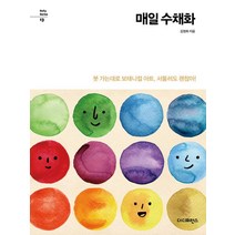 매일 수채화:붓 가는대로 보태니컬 아트 서툴러도 괜찮아!, 더디퍼런스, 김정희