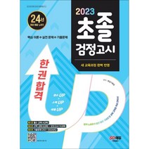 2023 SD에듀 초졸 검정고시 한 권 합격, 시대교육