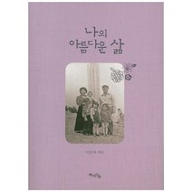 나의 아름다운 삶