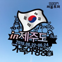 써봄토퍼 나라별 국기여행토퍼-제주도, 제주도-지금여행중