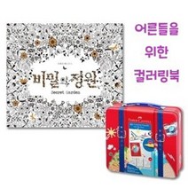 컬러링북세트 커넥터펜 트레블러 40색 비밀정원