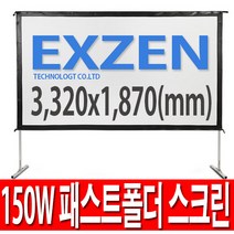 [무료배송]엑스젠 120인치 와이드 패스트폴더 스크린 빔스크린 150인치 200인치, 150W 패스트폴더스크린