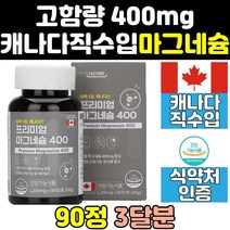 캐나다 프리미엄 왼쪽 눈밑 눈 떨림 마그네슘 영양제 맥스 직수입 가격 효능 리얼 고함량 직구 400 파워 엑티브 캡슐 보충제