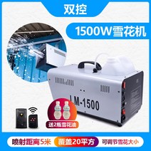 스노우 머신 눈송이 기계 인공 눈내리는 무대 공연, 6. 1500와트 리모컨
