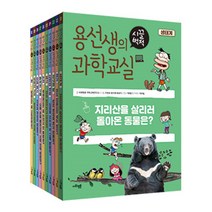 사회평론 용선생의 시끌벅적 과학교실 1~10권 양장 세트 (노트증정)