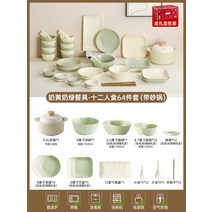 6인그릇세트 크림 스타일 접시 가정용 2023 새로운 작은 신선한 식기 고가, 20. 커스터드 옐로 밀크그린 12인 64입세트(캐서롤