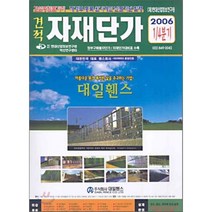 견적 자재단가 : 2006 1/4 분기, 한국적산연구센타, 편집부 편